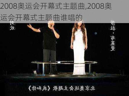 2008奥运会开幕式主题曲,2008奥运会开幕式主题曲谁唱的