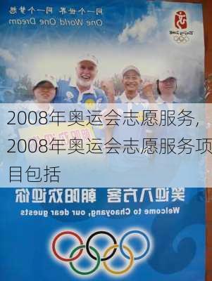 2008年奥运会志愿服务,2008年奥运会志愿服务项目包括