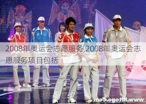 2008年奥运会志愿服务,2008年奥运会志愿服务项目包括