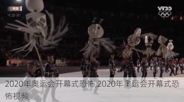 2020年奥运会开幕式恐怖,2020年奥运会开幕式恐怖视频