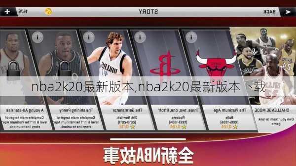 nba2k20最新版本,nba2k20最新版本下载