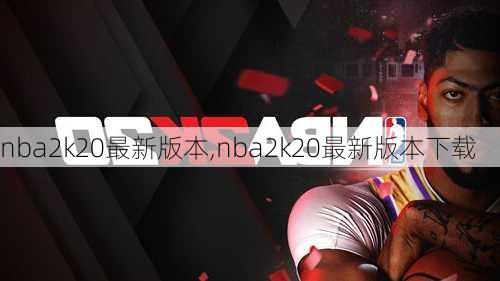 nba2k20最新版本,nba2k20最新版本下载