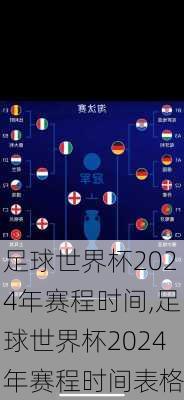 足球世界杯2024年赛程时间,足球世界杯2024年赛程时间表格