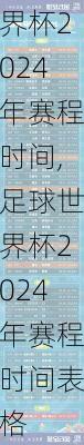 足球世界杯2024年赛程时间,足球世界杯2024年赛程时间表格