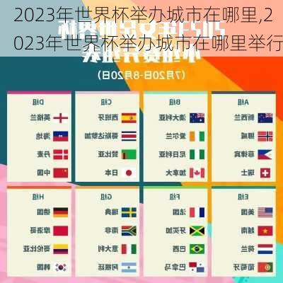 2023年世界杯举办城市在哪里,2023年世界杯举办城市在哪里举行