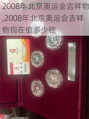 2008年北京奥运会吉祥物,2008年北京奥运会吉祥物现在值多少钱