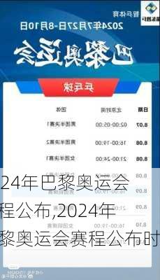 2024年巴黎奥运会赛程公布,2024年巴黎奥运会赛程公布时间