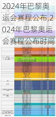 2024年巴黎奥运会赛程公布,2024年巴黎奥运会赛程公布时间