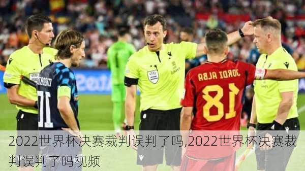 2022世界杯决赛裁判误判了吗,2022世界杯决赛裁判误判了吗视频