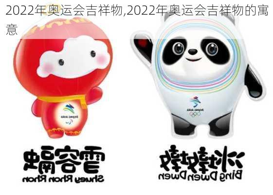 2022年奥运会吉祥物,2022年奥运会吉祥物的寓意