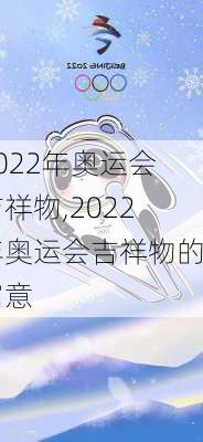 2022年奥运会吉祥物,2022年奥运会吉祥物的寓意