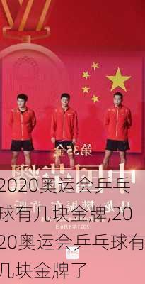 2020奥运会乒乓球有几块金牌,2020奥运会乒乓球有几块金牌了