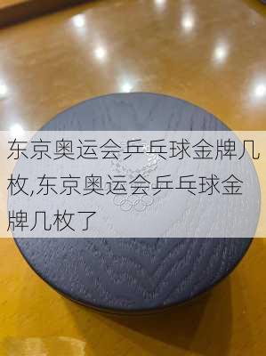 东京奥运会乒乓球金牌几枚,东京奥运会乒乓球金牌几枚了