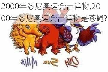 2000年悉尼奥运会吉祥物,2000年悉尼奥运会吉祥物是苍蝇?