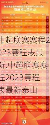 中超联赛赛程2023赛程表最新,中超联赛赛程2023赛程表最新泰山