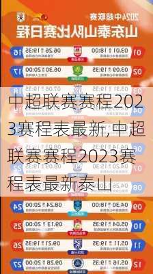 中超联赛赛程2023赛程表最新,中超联赛赛程2023赛程表最新泰山