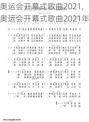 奥运会开幕式歌曲2021,奥运会开幕式歌曲2021年