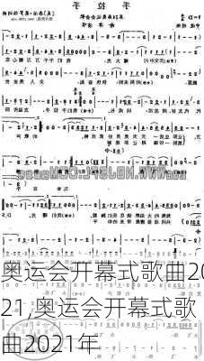 奥运会开幕式歌曲2021,奥运会开幕式歌曲2021年