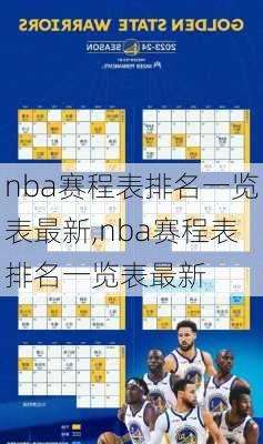 nba赛程表排名一览表最新,nba赛程表排名一览表最新