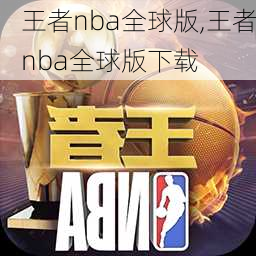 王者nba全球版,王者nba全球版下载