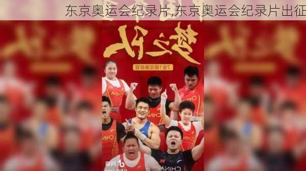 东京奥运会纪录片,东京奥运会纪录片出征