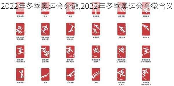 2022年冬季奥运会会徽,2022年冬季奥运会会徽含义