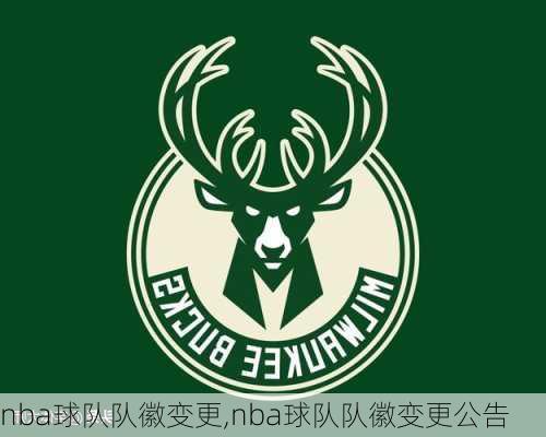 nba球队队徽变更,nba球队队徽变更公告