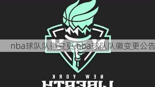 nba球队队徽变更,nba球队队徽变更公告