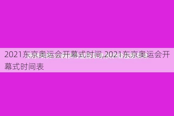 2021东京奥运会开幕式时间,2021东京奥运会开幕式时间表