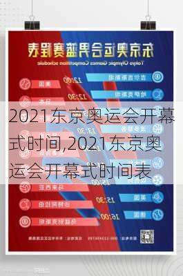 2021东京奥运会开幕式时间,2021东京奥运会开幕式时间表