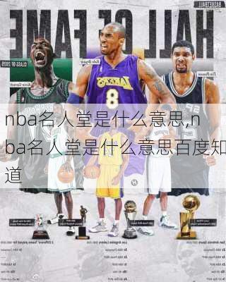 nba名人堂是什么意思,nba名人堂是什么意思百度知道