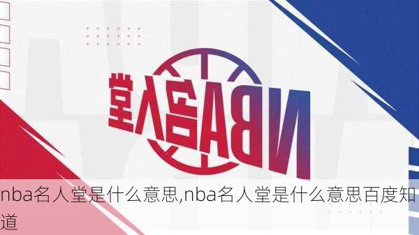 nba名人堂是什么意思,nba名人堂是什么意思百度知道