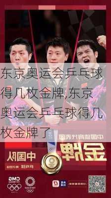 东京奥运会乒乓球得几枚金牌,东京奥运会乒乓球得几枚金牌了