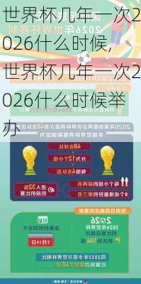 世界杯几年一次2026什么时候,世界杯几年一次2026什么时候举办