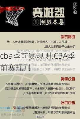 cba季前赛规则,CBA季前赛规则