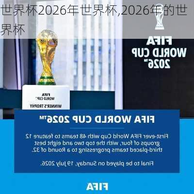 世界杯2026年世界杯,2026年的世界杯