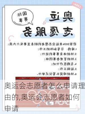 奥运会志愿者怎么申请理由的,奥运会志愿者如何申请