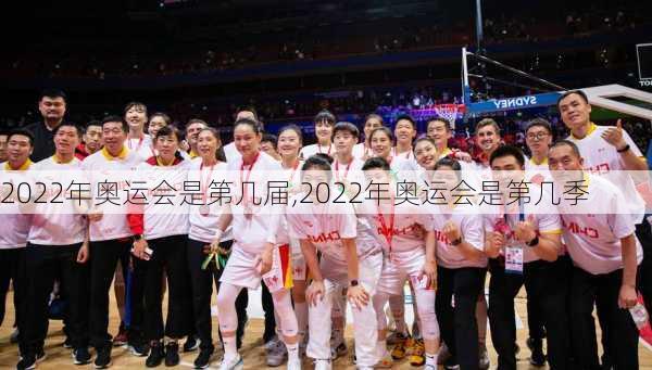 2022年奥运会是第几届,2022年奥运会是第几季