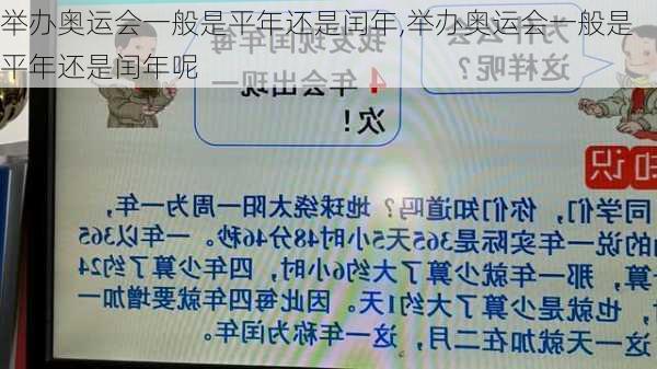 举办奥运会一般是平年还是闰年,举办奥运会一般是平年还是闰年呢