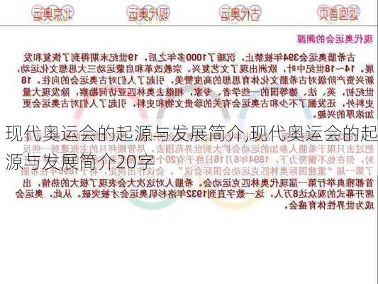 现代奥运会的起源与发展简介,现代奥运会的起源与发展简介20字