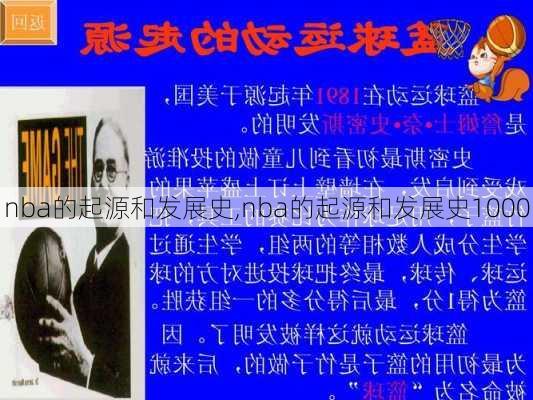 nba的起源和发展史,nba的起源和发展史1000