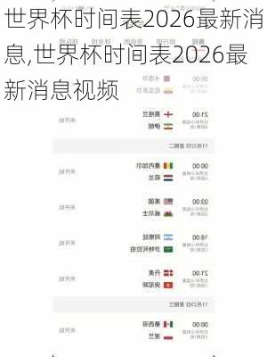 世界杯时间表2026最新消息,世界杯时间表2026最新消息视频