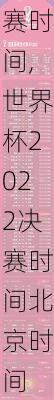世界杯2022决赛时间,世界杯2022决赛时间北京时间