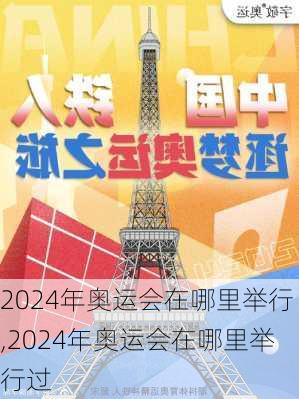 2024年奥运会在哪里举行,2024年奥运会在哪里举行过