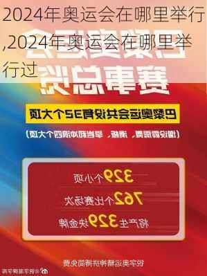 2024年奥运会在哪里举行,2024年奥运会在哪里举行过