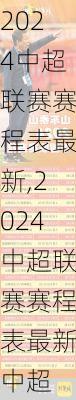 2024中超联赛赛程表最新,2024中超联赛赛程表最新中超