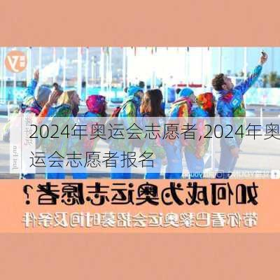 2024年奥运会志愿者,2024年奥运会志愿者报名