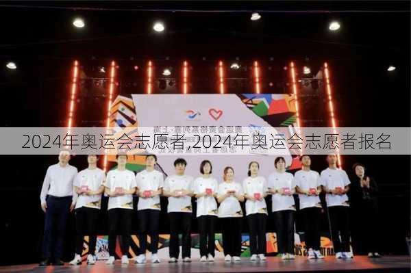 2024年奥运会志愿者,2024年奥运会志愿者报名