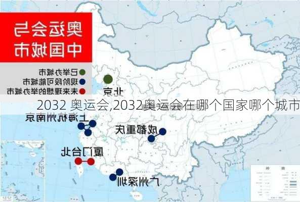 2032 奥运会,2032奥运会在哪个国家哪个城市