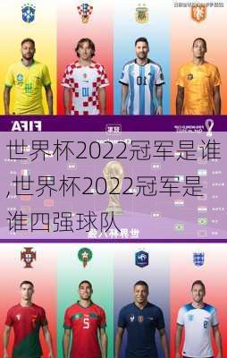 世界杯2022冠军是谁,世界杯2022冠军是谁四强球队